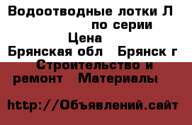 Водоотводные лотки Л300 (2950*540*430) по серии 3.006.1-2 › Цена ­ 4 200 - Брянская обл., Брянск г. Строительство и ремонт » Материалы   